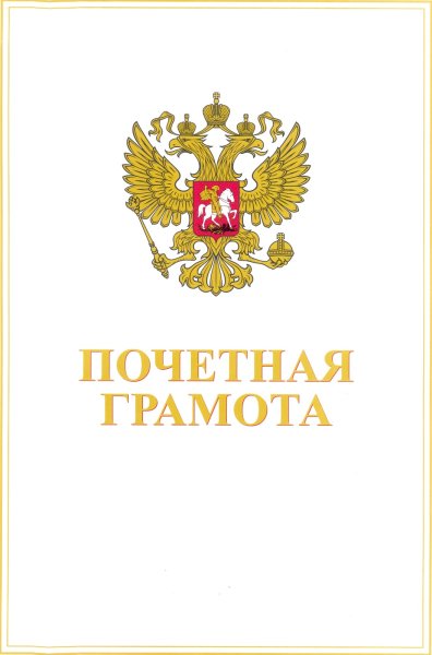 Почетная грамота Министерства образования и науки РФ