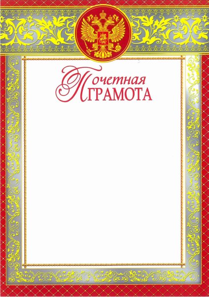 Почетная грамота надпись