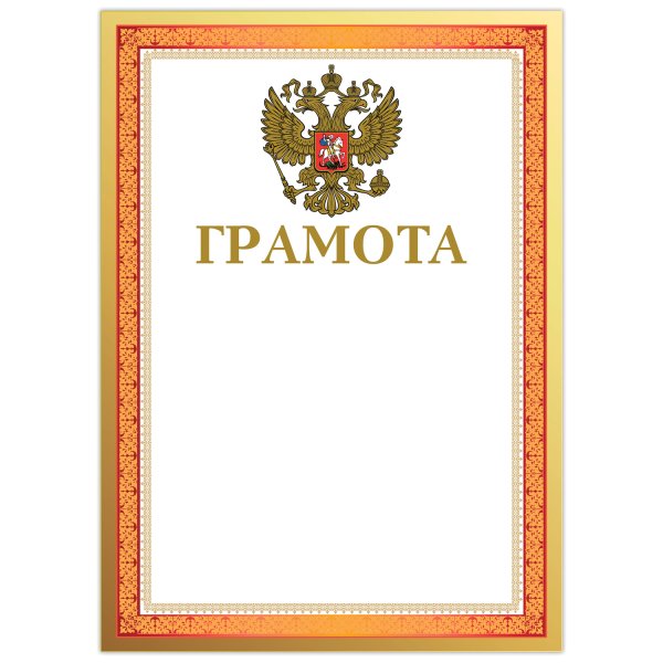 Грамота на белом фоне