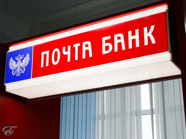 Почта банк