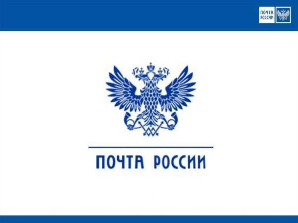 Почта России без логотипа