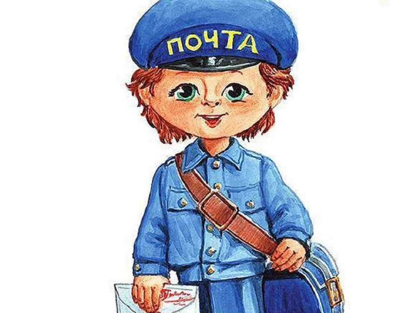 Почтальон для детей