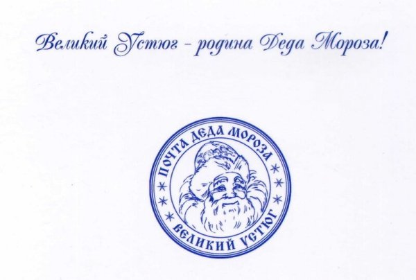 Печать Деда Мороза Великий Устюг на прозрачном фоне