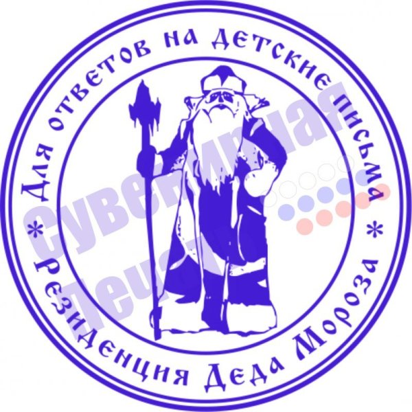Штамп Деда Мороза