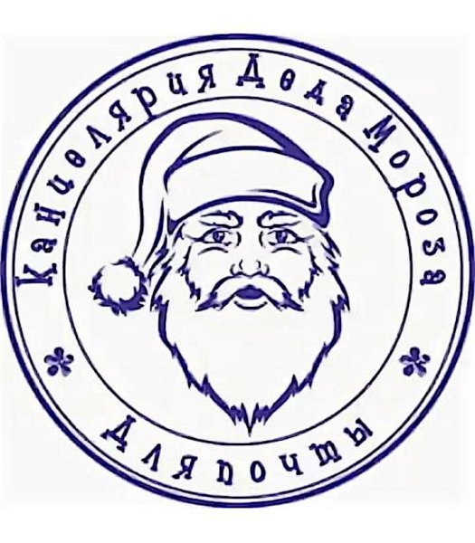 Штамп от Деда Мороза