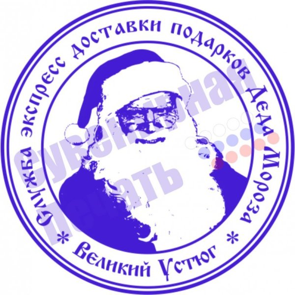 Печать Деда Мороза