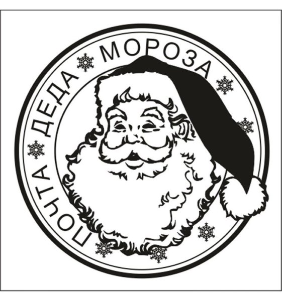 Штамп Деда Мороза