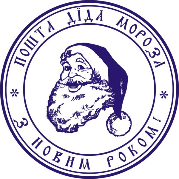Штамп Деда Мороза