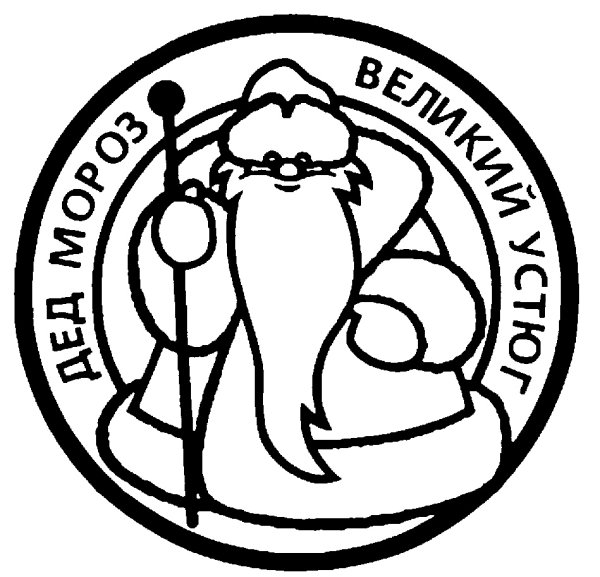 Печать Деда Мороза Великий Устюг печать