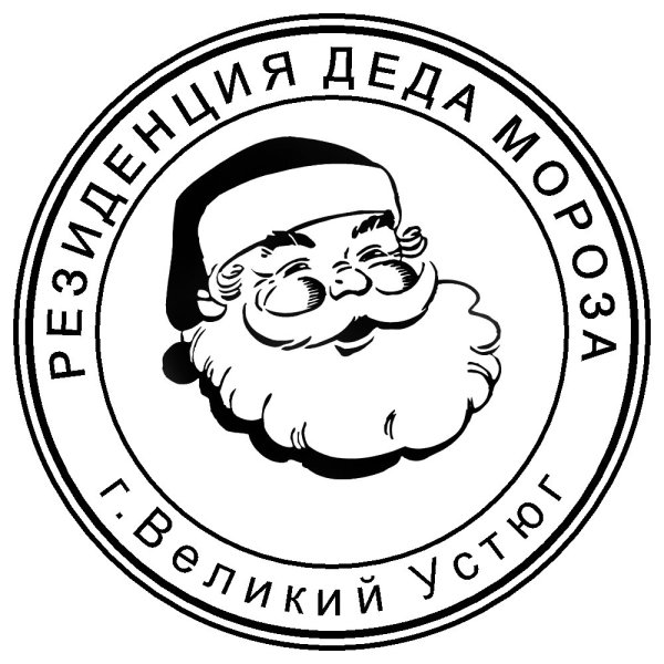 Штамп Деда Мороза