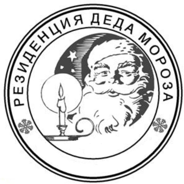 Печать Деда Мороза Беловежская пуща