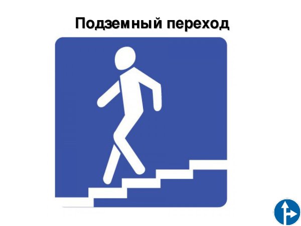 Подземный пешеходный переход знак