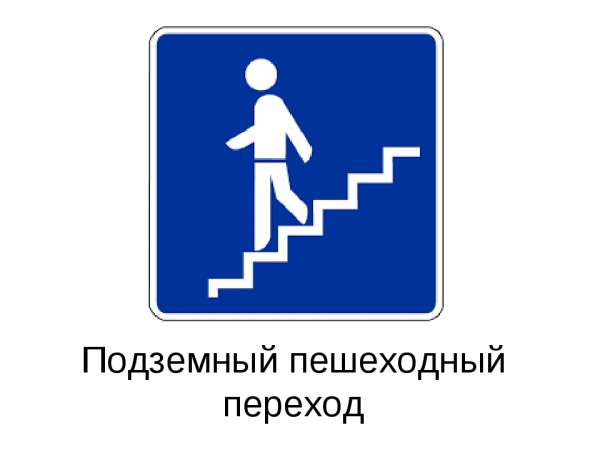Подземный пешеходный переход