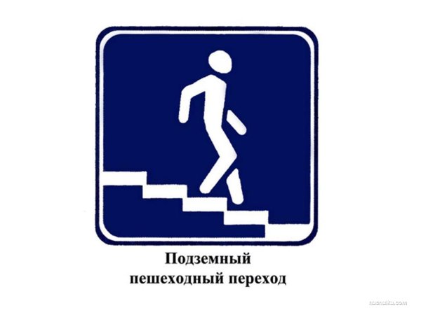 Знак ПДД подземный пешеходный переход