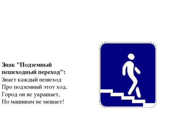 Подземный пешеходазнак
