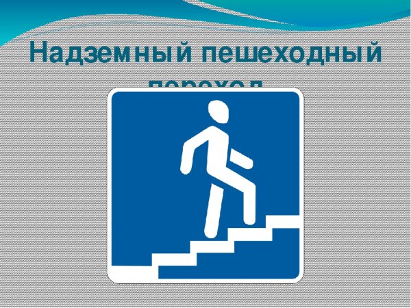 Надземный пешеходный переход знак