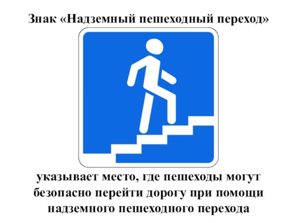 Дорожные знаки надземный переход