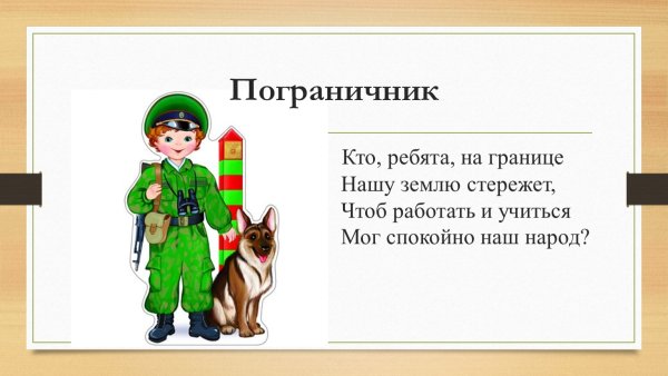 Стих про пограничника для детей