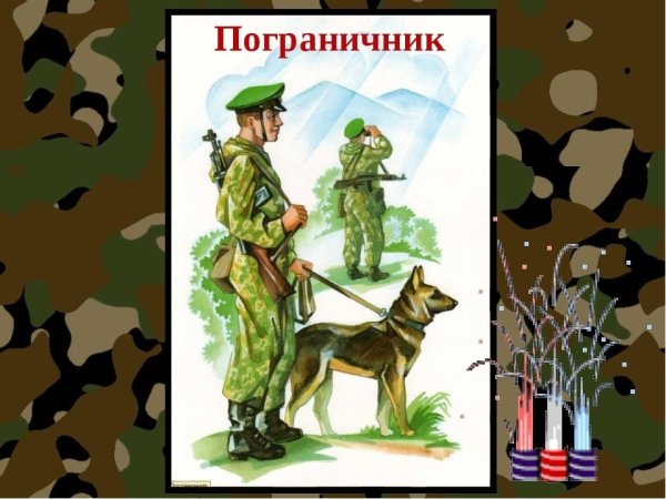 Военные профессии пограничник
