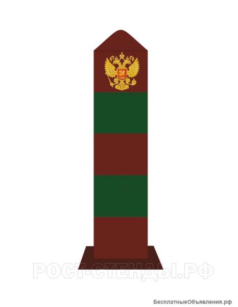 Столб пограничника