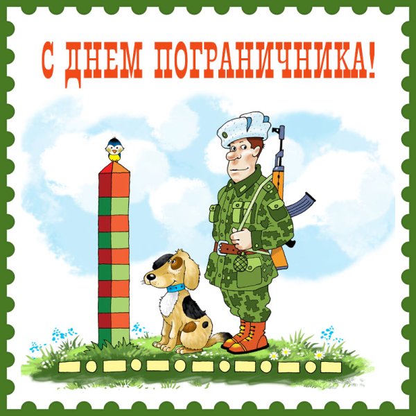 Открытка на день пограничника своими руками