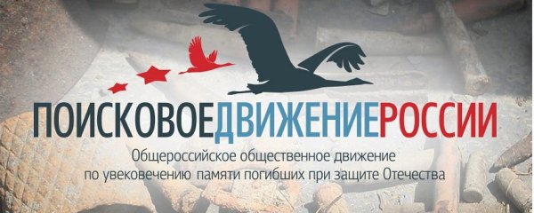 Посковое движение Росси