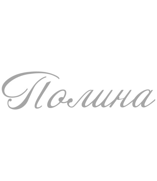 Имя Полина красивым шрифтом