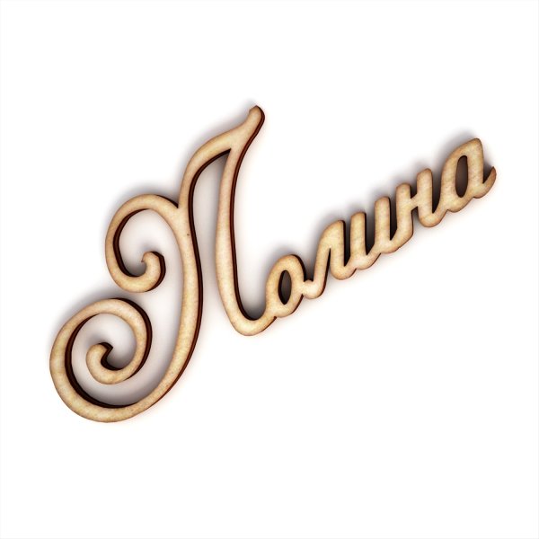 Полина имя надпись