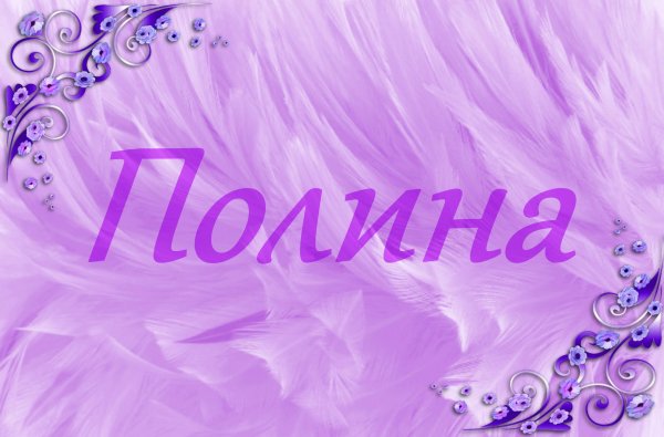 Имя надпись