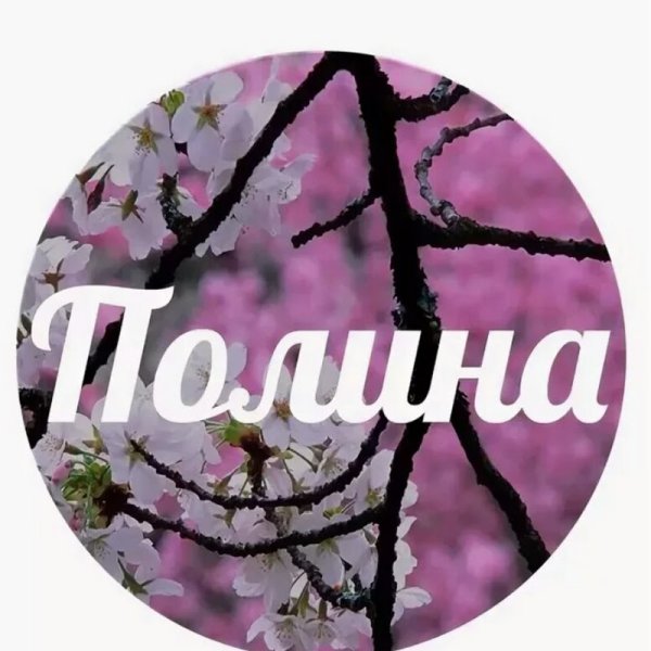 Полина надпись