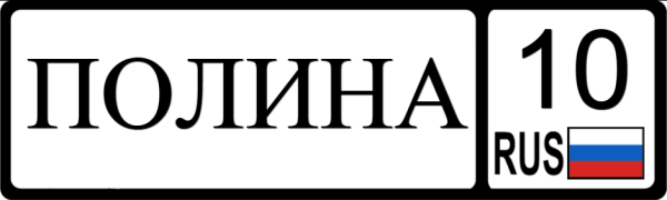 Полина на белом фоне