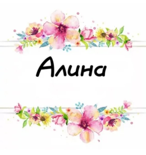 Имя Алина красивым шрифтом