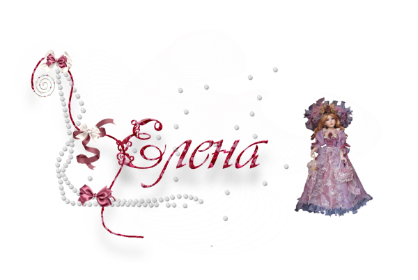 Имя Елена на прозрачном фоне
