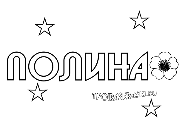 Имя Полина раскраска