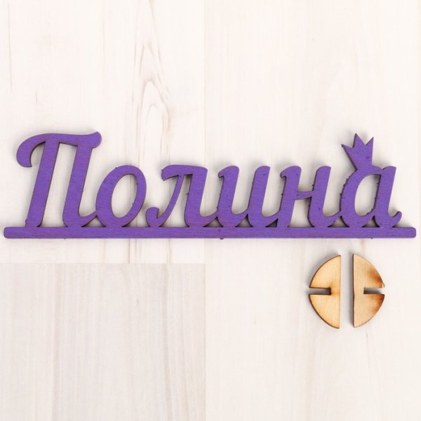 Деревянная заготовка имена