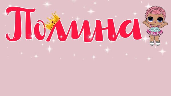 Полина надпись