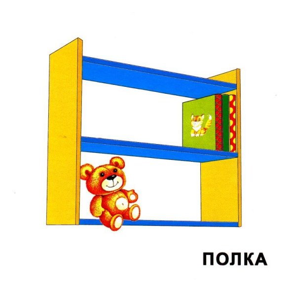 Картинка полка для дошкольников