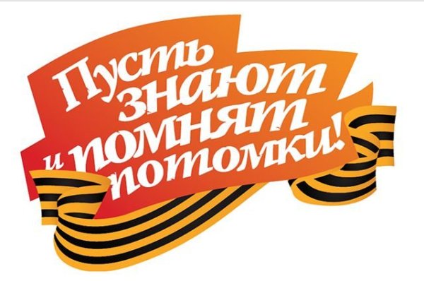 Помним чтим гордимся надпись