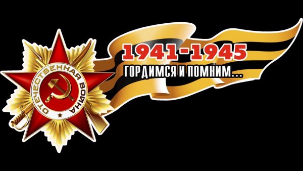 Помним гордимся 9 мая