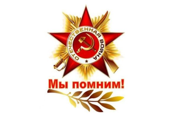 Мы помним