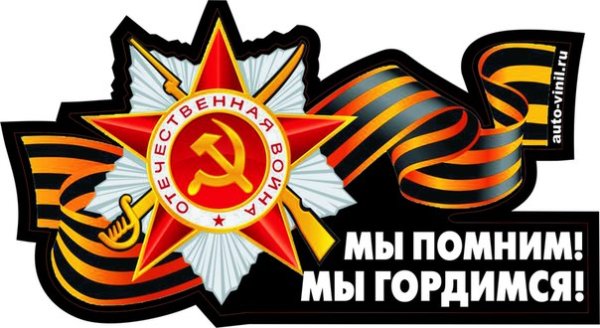 Плакат помним гордимся чтим