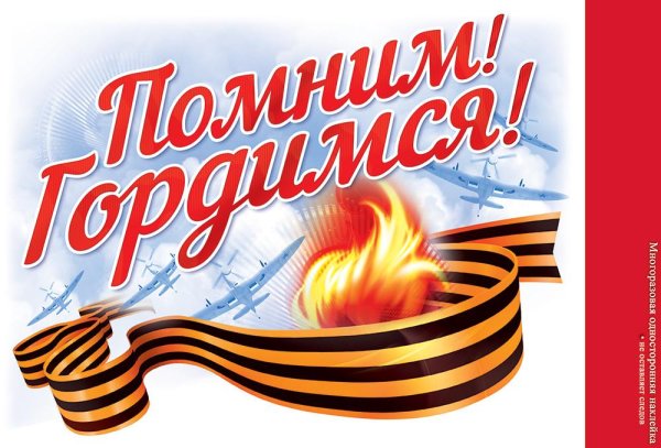 Стикер на 9 мая помню и горжусь
