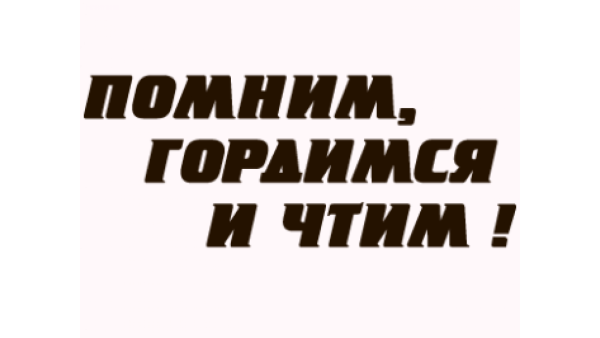 Помним гордимся чтим