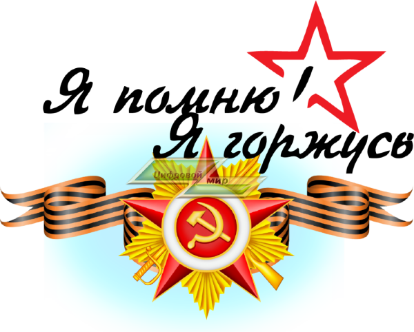 Я помню я горжусь