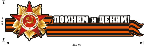 Наклейка "помним! Гордимся!"