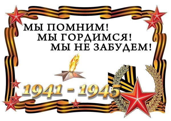 Мы помним мы гордимся