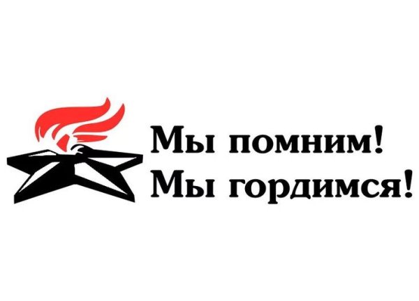 Мы помним мы гордимся