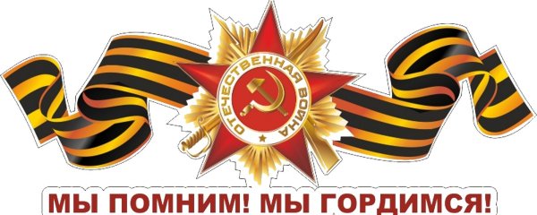 Помним гордимся