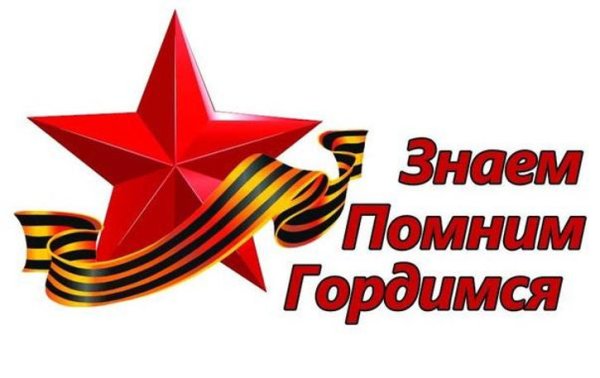 Мы помним мы гордимся надпись