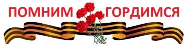 Мы помним мы гордимся надпись